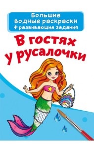 Большие водные раскраски. В гостях у русалочки