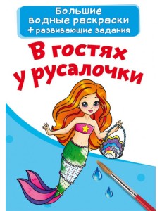 Большие водные раскраски. В гостях у русалочки Большие водные раскраски. В гостях у русалочки