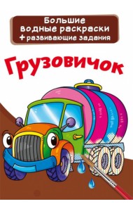 Большие водные раскраски. Грузовичок