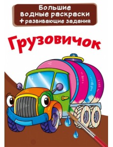Большие водные раскраски. Грузовичок