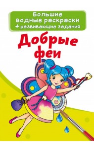 Большие водные раскраски. Добрые феи. Раскраска + развивающие задания