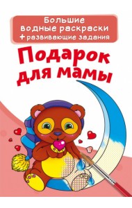 Большие водные раскраски. Подарок для мамы. Раскраска + развивающие задания