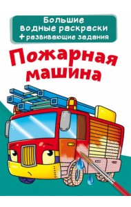 Большие водные раскраски. Пожарная машина. Раскраска + развивающие задания