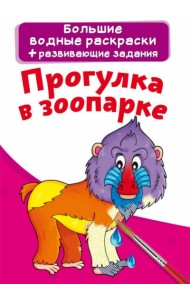 Большие водные раскраски. Прогулка в зоопарке. Раскраска + развивающие задания