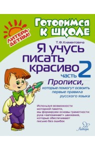 Я учусь писать красиво. Часть 2. Прописи, которые помогут освоить первые правила русского языка