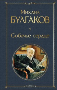 Собачье сердце