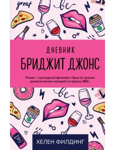 Дневник Бриджит Джонс Дневник Бриджит Джонс