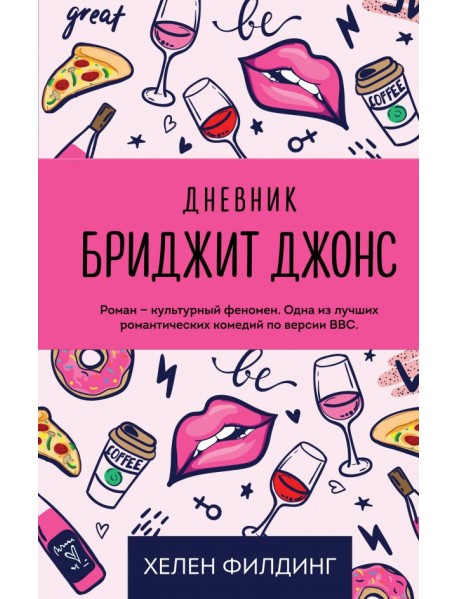 Дневник Бриджит Джонс