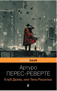 Клуб Дюма, или Тень Ришелье