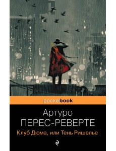 Клуб Дюма, или Тень Ришелье Клуб Дюма, или Тень Ришелье