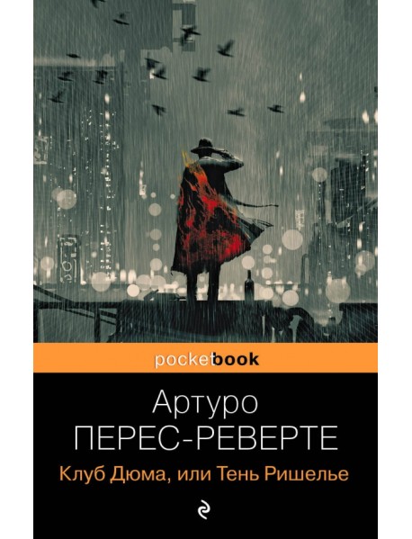 Клуб Дюма, или Тень Ришелье