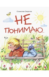 Не понимаю…