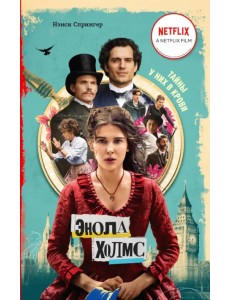 Энола Холмс и маркиз в мышеловке (кинообложка)