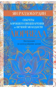 Аюрведа. Секреты хорошего пищеварения и вечной молодости