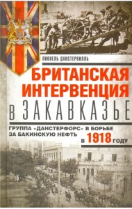 Британская интервенция в Закавказье. Группа