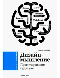 Дизайн-мышление. Проектирование будущего