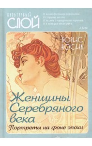Женщины Серебряного века. Портреты на фоне эпохи