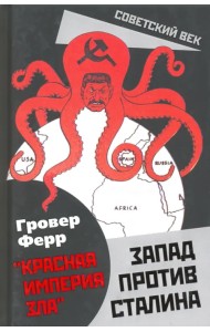 Запад против Сталина