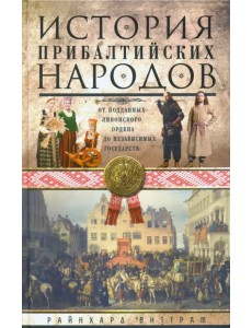 История прибалтийских народов. От подданных Ливонского ордена до независимых государств