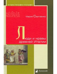 Люди и нравы древней Италии Люди и нравы древней Италии