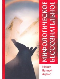 Мифологическое бессознательное Мифологическое бессознательное