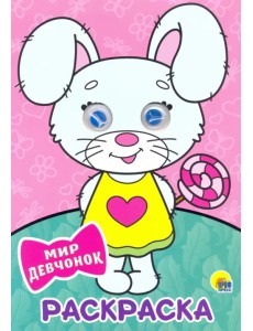 Раскраска А4. Мир девчонок