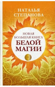 Новая большая книга белой магии