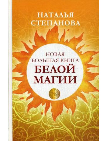 Новая большая книга белой магии