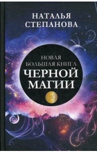 Новая большая книга черной магии