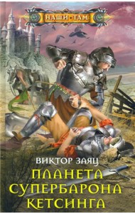 Планета супербарона Кетсинга