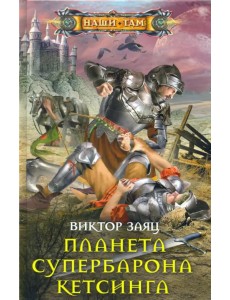 Планета супербарона Кетсинга
