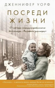 Посреди жизни