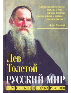 Русский мир. Чем сильна и слаба Россия