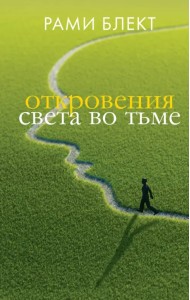 Откровения света во тьме