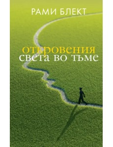 Откровения света во тьме Откровения света во тьме