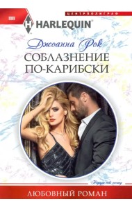 Соблазнение по­карибски