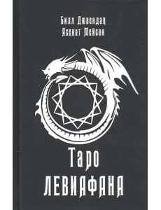 Таро Левиафана Таро Левиафана