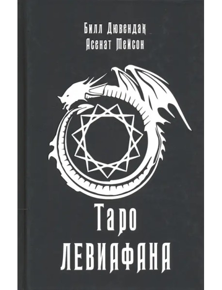 Таро Левиафана