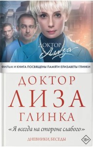 Доктор Лиза Глинка. 