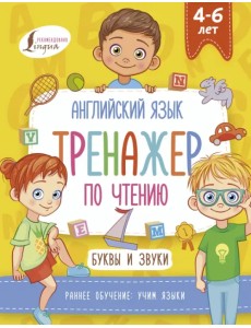 Английский язык. Тренажер по чтению. Буквы и звуки