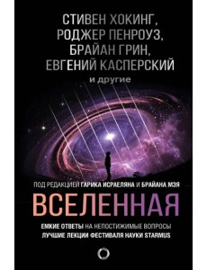 Вселенная. Емкие ответы на непостижимые вопросы Вселенная. Емкие ответы на непостижимые вопросы