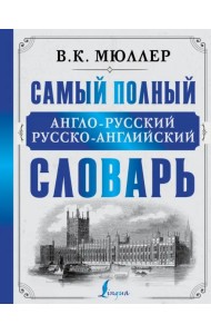 Самый полный англо-русский русско-английский словарь