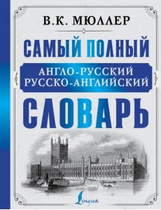 Самый полный англо-русский русско-английский словарь Самый полный англо-русский русско-английский словарь