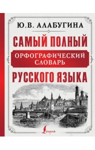 Самый полный орфографический словарь русского языка