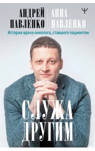Служа другим. История врача-онколога, ставшего пациентом