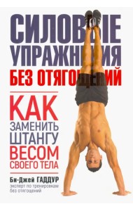 Силовые упражнения без отягощений. Как заменить штангу весом своего тела