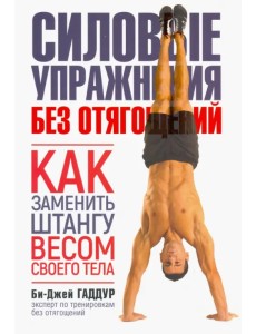 Силовые упражнения без отягощений. Как заменить штангу весом своего тела