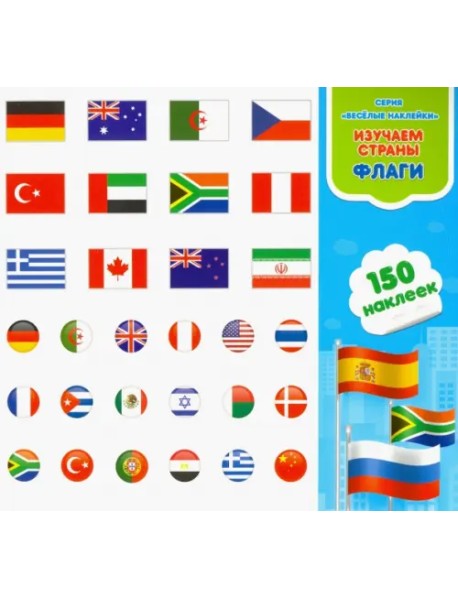 Изучаем страны и флаги. Книга-картинка с наклейками. 150 штук