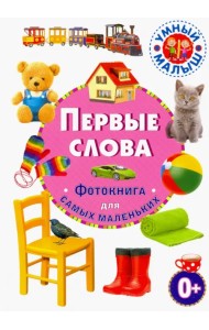Первые слова. Фотокнига для самых маленьких