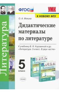 Литература. 5 класс. Дидактические материалы к уч. В.Я. Коровиной и др.
